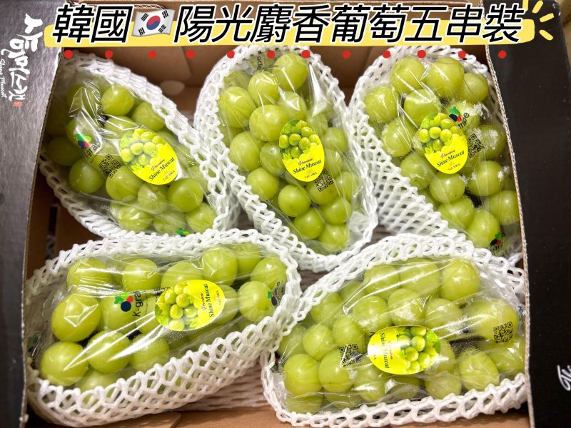 韓國陽光麝香葡萄 5-6串裝規格 CP值高 甜度高 