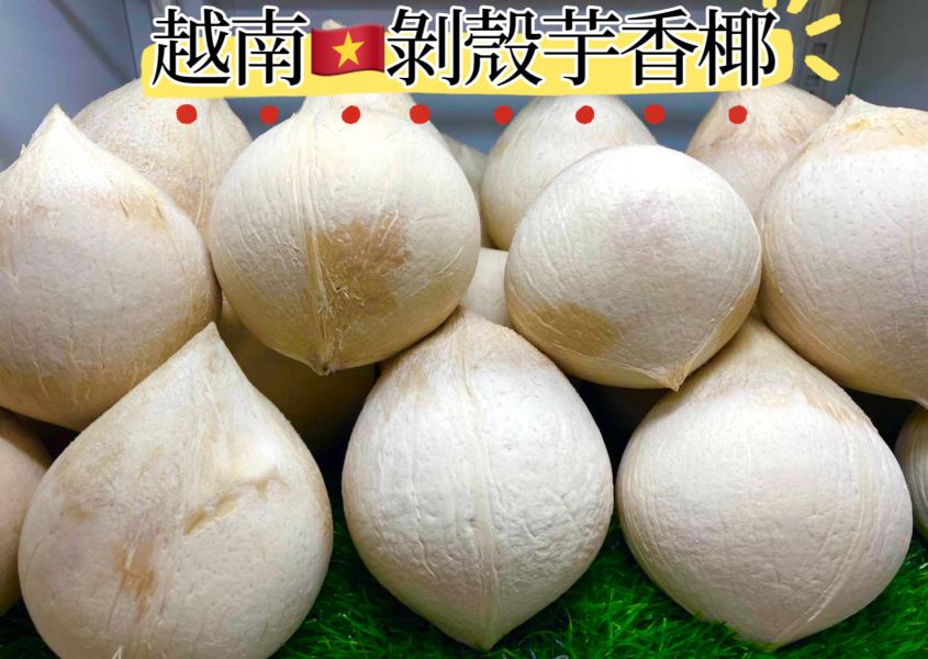 越南剝殼芋香椰子 甜度高消暑解渴 