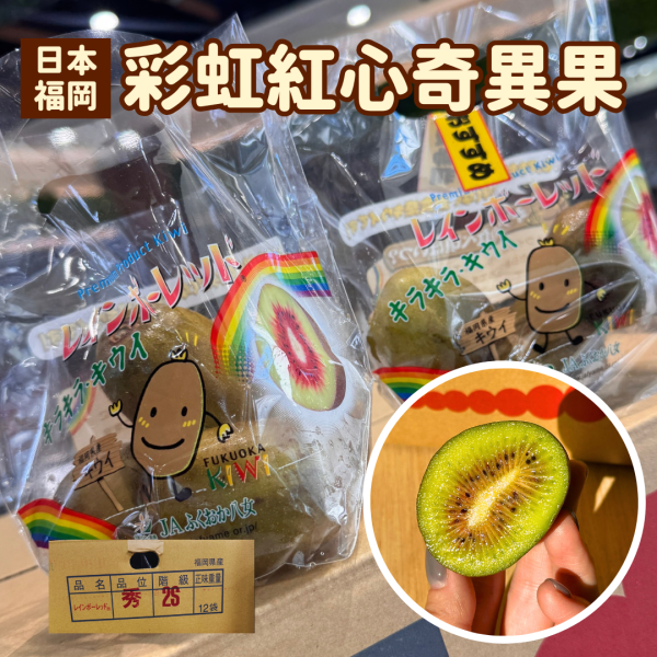 日本空運福岡縣八女紅心奇異果 甜度很高非常好吃！可以連皮一起食用 滿滿天然花青素 