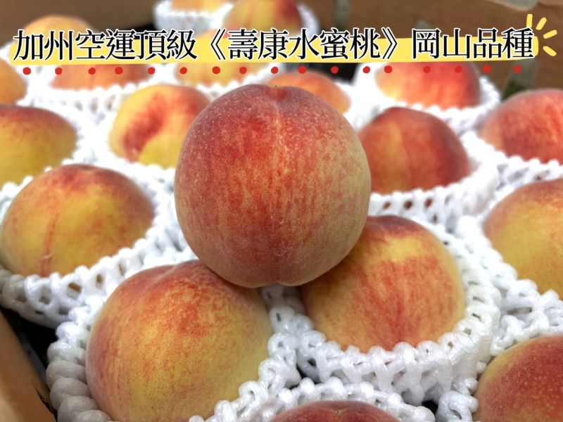 美國空運頂級款壽康水蜜桃 果肉軟嫩多汁甜度高 直接吃就很好吃！ 岡山水蜜品種 