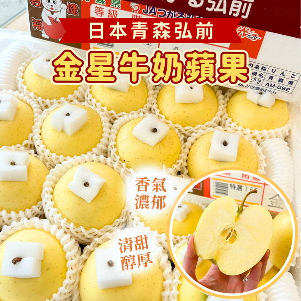 日本青森縣金星牛奶蘋果 一級品等級 口感細緻香甜 脆度一般 