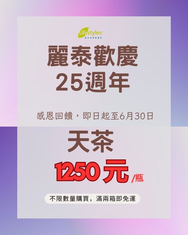 天茶（單瓶）-25週年優惠價 