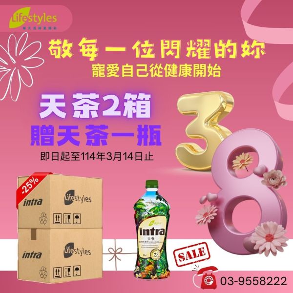 38婦女節-天茶2箱送1瓶 