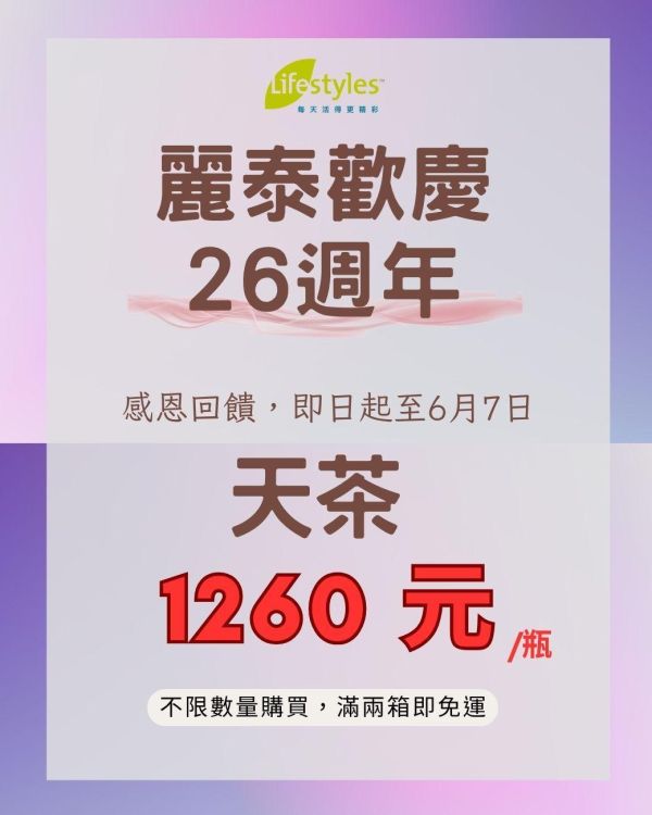 天茶（單瓶）-26週年感恩回饋價 