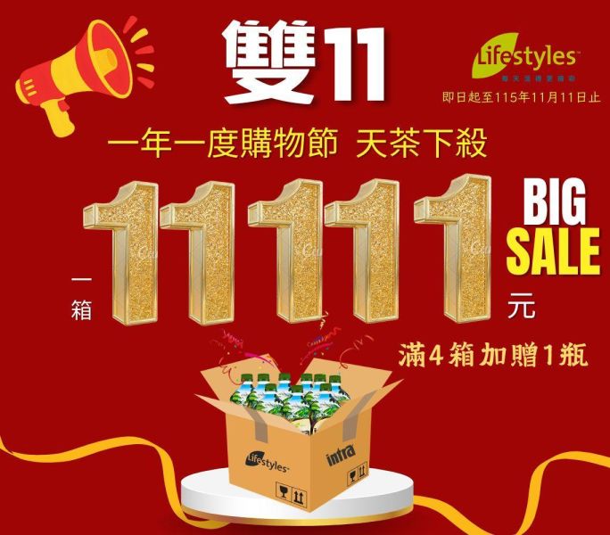 嗨翻雙11-天茶1箱11111元 