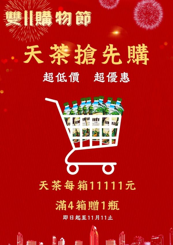 嗨翻雙11-天茶1箱11111元 