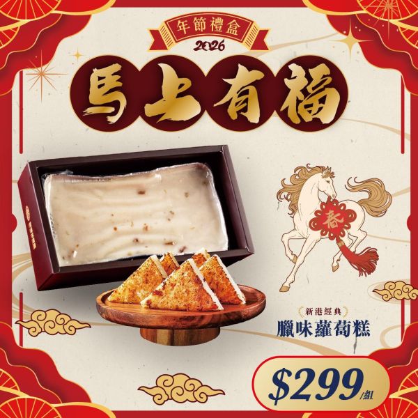 【港式蘿蔔糕禮盒】1000g／條 