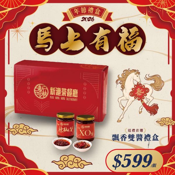 【馬上有福】飄香雙醬禮盒(港式XO醬250g / 家鄉辣椒醬250g) 新港茶餐廳,雙醬禮盒