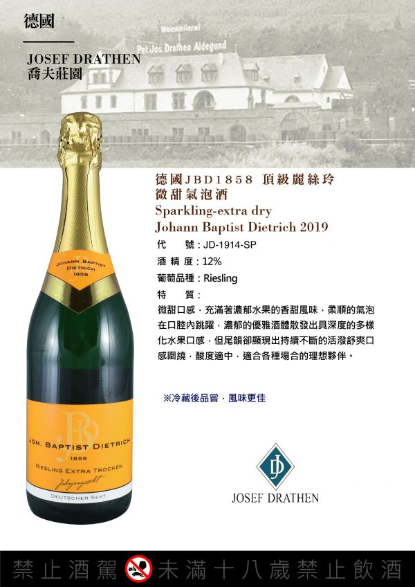 德國JBD1858頂級麗絲玲微甜氣泡酒Sparkling Wine-extra dry/Joh. Bapt. Dietrich 2019  JOSEF DRATHEN,葡萄酒,德國甜白酒,josef drathen,KABINETT,Kabinett