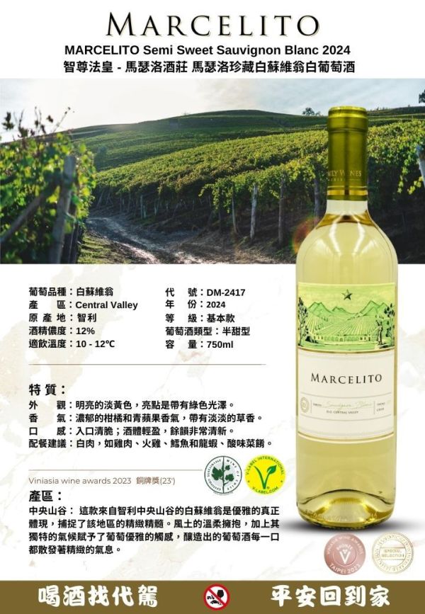 智尊法皇 - 馬瑟洛酒莊 馬瑟洛珍藏白蘇維翁白葡萄酒 MARCELITO Semi Sweet Sauvignon Blanc 2024 葡萄酒,紅酒,婚宴,智利,波爾多,cabernet,卡本內,法國,尾牙,智利國寶,精選蘇維翁MARCELITO,Chardonnay,
智尊法皇,馬瑟洛酒莊,馬瑟洛,白蘇維翁,白葡萄酒