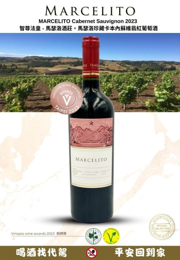 智尊法皇 - 馬瑟洛酒莊。馬瑟洛珍藏卡本內蘇維翁紅葡萄酒 MARCELITO Cabernet Sauvignon 2023 葡萄酒,紅酒,婚宴,智利,波爾多,cabernet,卡本內,法國,尾牙,智利國寶,精選蘇維翁MARCELITO,Chardonnay,
智尊法皇,馬瑟洛酒莊,馬瑟洛,卡本內蘇維翁,紅葡萄酒