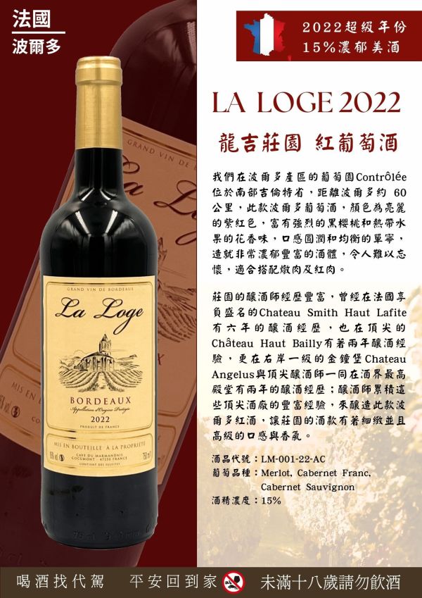 法國龍吉莊園紅葡萄酒 LA LOGE 2022 葡萄酒,紅酒,級數酒,波爾多,品酒會, cabernet,卡本內,法國