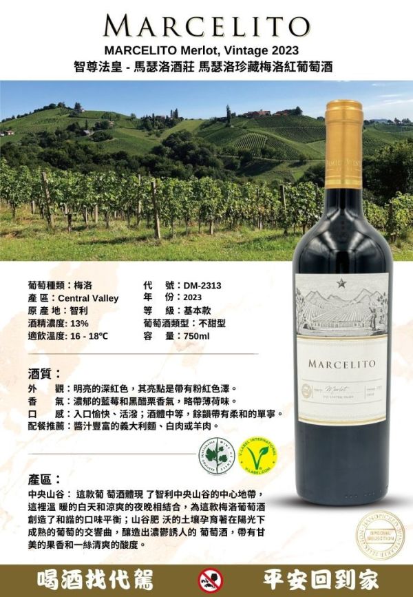 智尊法皇 - 馬瑟洛酒莊 馬瑟洛珍藏梅洛紅葡萄酒 MARCELITO Merlot, Vintage 2023 葡萄酒,紅酒,婚宴,智利,波爾多,cabernet,卡本內,法國,尾牙,智利國寶,精選蘇維翁MARCELITO,Chardonnay,
智尊法皇,馬瑟洛酒莊,馬瑟洛,卡本內蘇維翁,紅葡萄酒