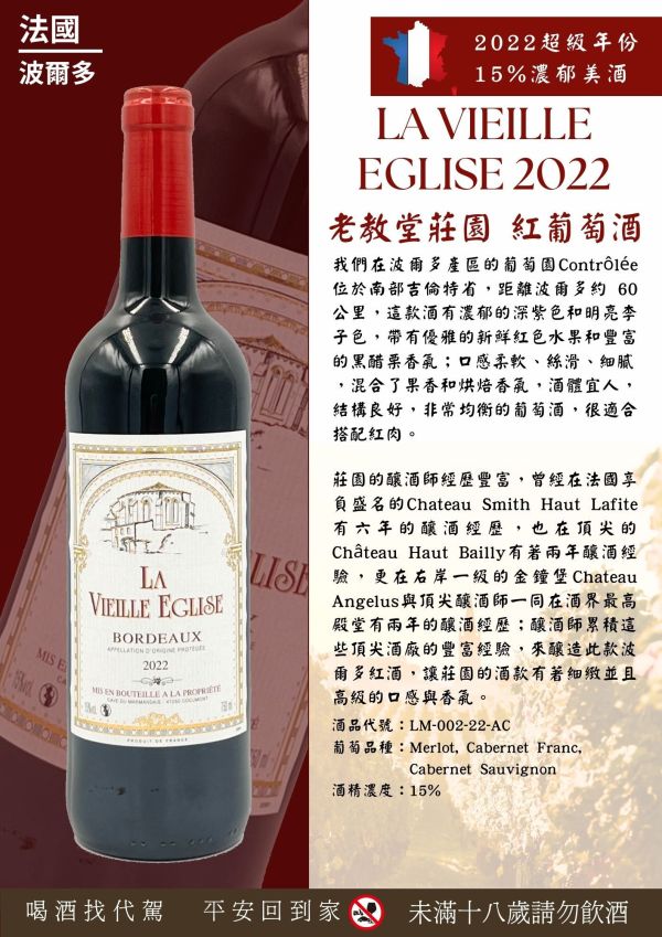 法國老教堂莊園紅葡萄酒LA VIEILLE EGLISE 2022 葡萄酒,紅酒,級數酒,波爾多,品酒會, cabernet,卡本內,法國