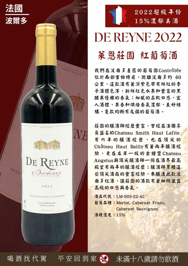 法國萊恩莊園紅葡萄酒DE REYNE 2022 葡萄酒,紅酒,級數酒,波爾多,品酒會, cabernet,卡本內,法國