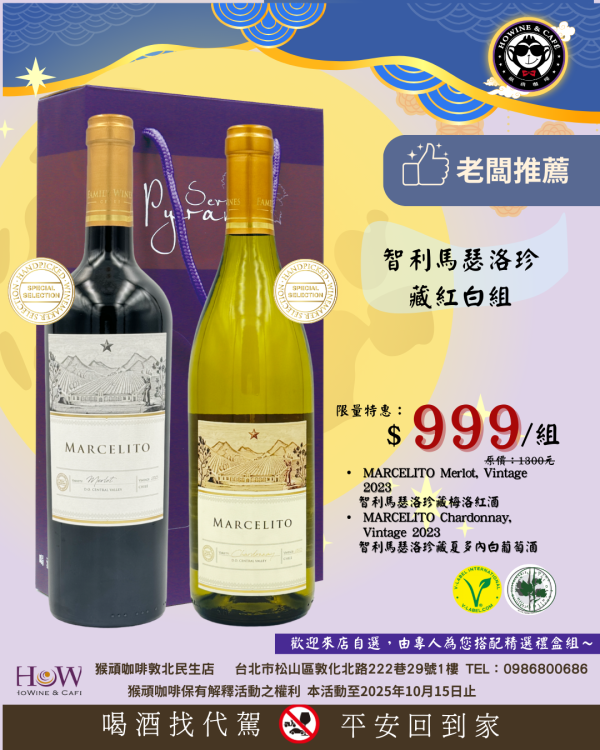 智尊法皇 - 馬瑟洛酒莊 馬瑟洛珍藏紅白酒 葡萄酒,紅酒,婚宴,智利,波爾多,cabernet,卡本內,法國,尾牙,智利國寶,精選蘇維翁MARCELITO,Chardonnay,
智尊法皇,馬瑟洛酒莊,馬瑟洛,卡本內蘇維翁,紅葡萄酒