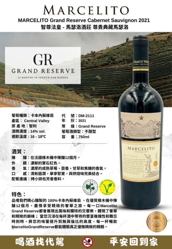 智尊法皇 - 馬瑟洛酒莊 尊貴典藏馬瑟洛 MARCELITO Grand Reserve Cabernet Sauvignon 2021 葡萄酒,紅酒,婚宴,智利,波爾多,cabernet,卡本內,法國,尾牙,智利國寶,精選蘇維翁MARCELITO,Chardonnay,
智尊法皇,馬瑟洛酒莊,馬瑟洛,卡本內蘇維翁,紅葡萄酒