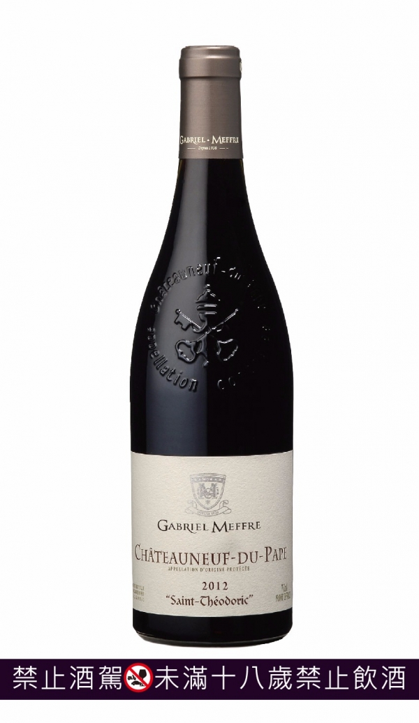 法國 Gabriel Meffre 隆河教皇新堡葡萄酒 2012 CHÂTEAUNEUF-DU-PAPE,Gabriel Meffre,加百利美福,葡萄酒,紅酒,白酒,香檳,汽泡酒,法國級數酒,品酒會,syrah,隆河,希哈