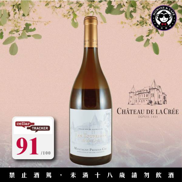 CHÂTEAU DE LA CRÉE​帝拉奎酒莊 LES TOURELLES DE LA CREE MONTAGNY PREMIER CRU 蒙塔尼一級園 CHÂTEAUDELACRÉE,​帝拉奎,酒莊,蒙塔尼,一級園, PREMIERCRU,france, Chardonnay,