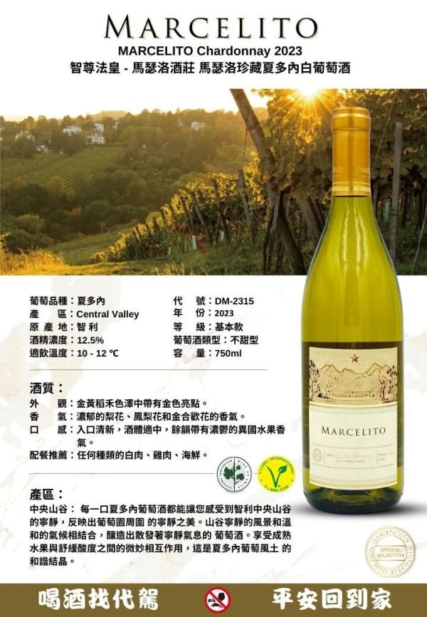 智尊法皇 - 馬瑟洛酒莊 馬瑟洛珍藏夏多內白葡萄酒 MARCELITO Chardonnay 2023 葡萄酒,紅酒,婚宴,智利,波爾多,cabernet,卡本內,法國,尾牙,智利國寶,精選蘇維翁MARCELITO,Chardonnay,
智尊法皇,馬瑟洛酒莊,馬瑟洛珍藏夏多內白葡萄酒