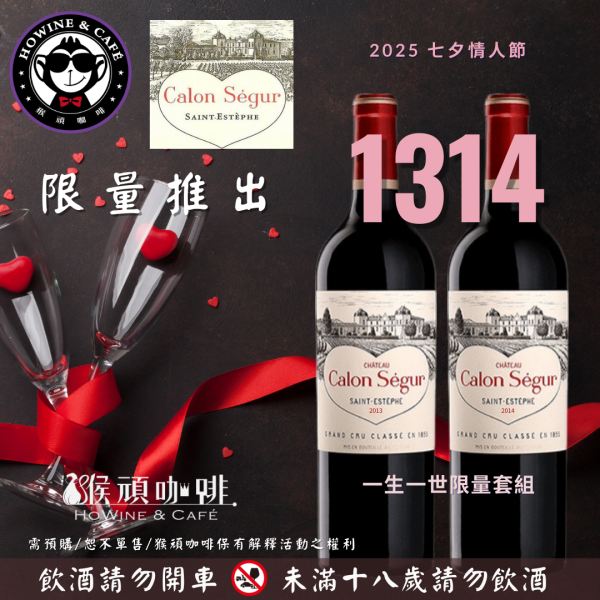 一生一世限定愛心套組Ch. Calon Segur 卡隆色谷城堡 2013+2014 Calon Segur,葡萄酒,紅酒,級數酒,波爾多,品酒會, cabernet,卡本內,法國,1314