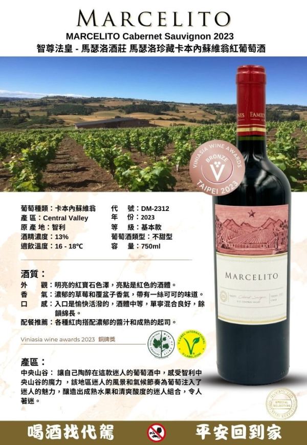 智尊法皇 - 馬瑟洛酒莊。馬瑟洛珍藏卡本內蘇維翁紅葡萄酒 MARCELITO Cabernet Sauvignon 2023 葡萄酒,紅酒,婚宴,智利,波爾多,cabernet,卡本內,法國,尾牙,智利國寶,精選蘇維翁MARCELITO,Chardonnay,
智尊法皇,馬瑟洛酒莊,馬瑟洛,卡本內蘇維翁,紅葡萄酒