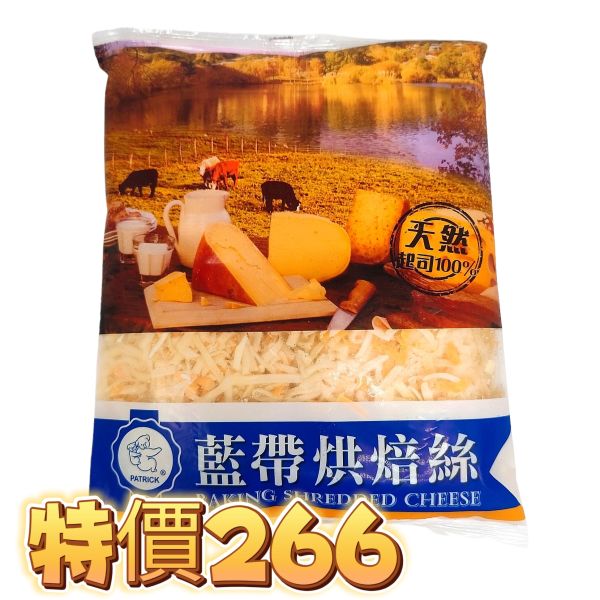 【派翠克】藍帶烘焙絲1kg 雙色乳酪絲,乳酪絲,起司,藍帶烘焙絲,藍帶起司絲,派翠克藍帶乳酪絲。