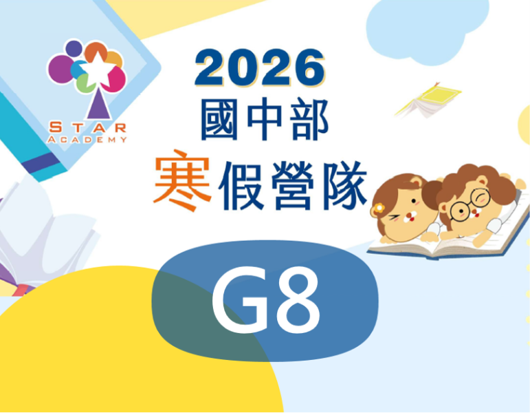 【G8】2026 國中寒假營隊 
