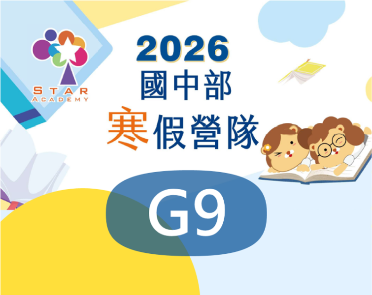 【G9】2026 國中寒假營隊 