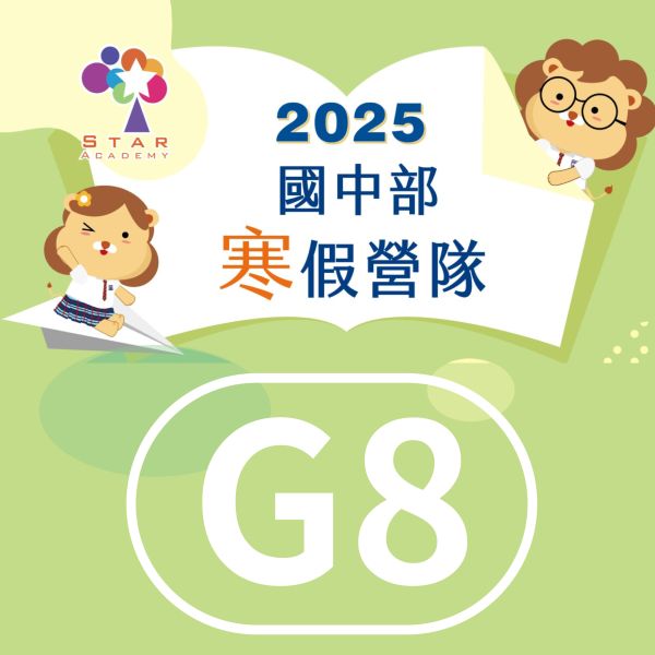 【G8】2025 國中寒假營隊 