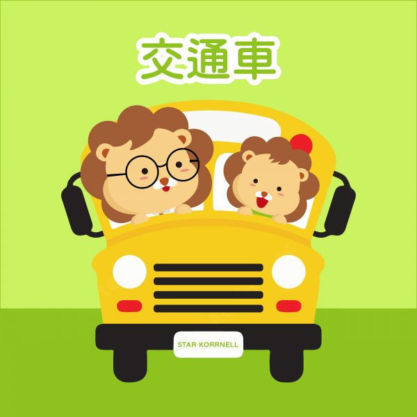 【2025冬令營】頭份/竹南地區 交通車 