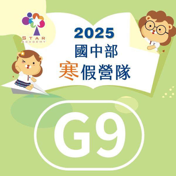 【G9】2025 國中寒假營隊 