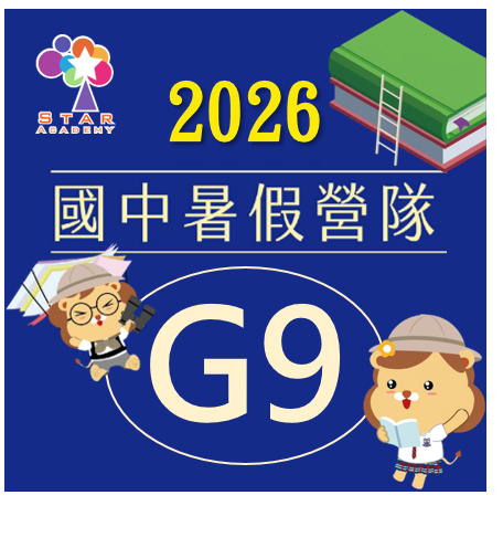 【G8升G9】2026 國中暑假營隊(早鳥優惠) 
