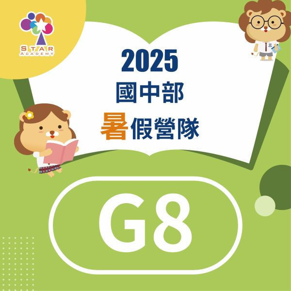 【G8】2025 國中暑假營隊 