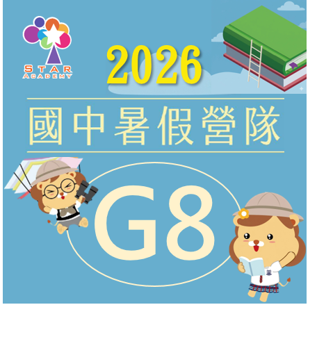 【G7升G8】2026 國中暑假營隊(早鳥優惠) 