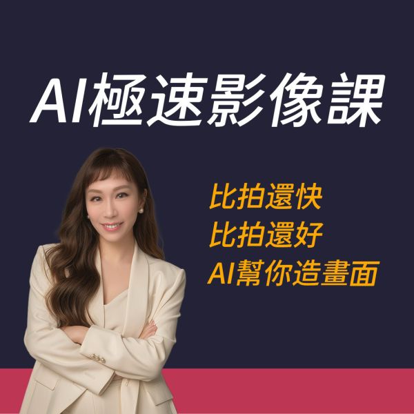 早鳥優惠【姆尼課程】AI極速影像課｜比拍還快，比拍還好。AI幫你造畫面 