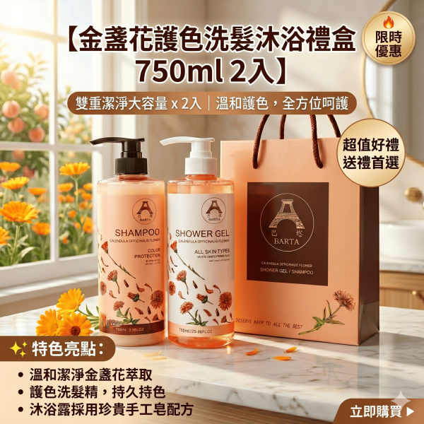金盞花護色洗髮沐浴禮盒750ml*2入 
