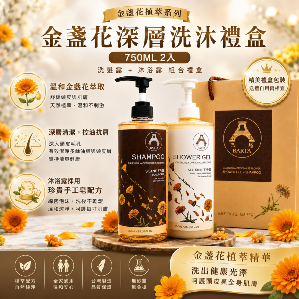 金盞花控油洗髮沐浴禮盒750ml*2入 