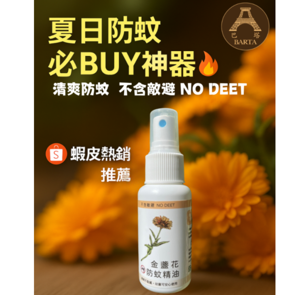 金盞花防蚊精油(戶外必備!)60ml 金盞花防蚊精油(戶外必備!)