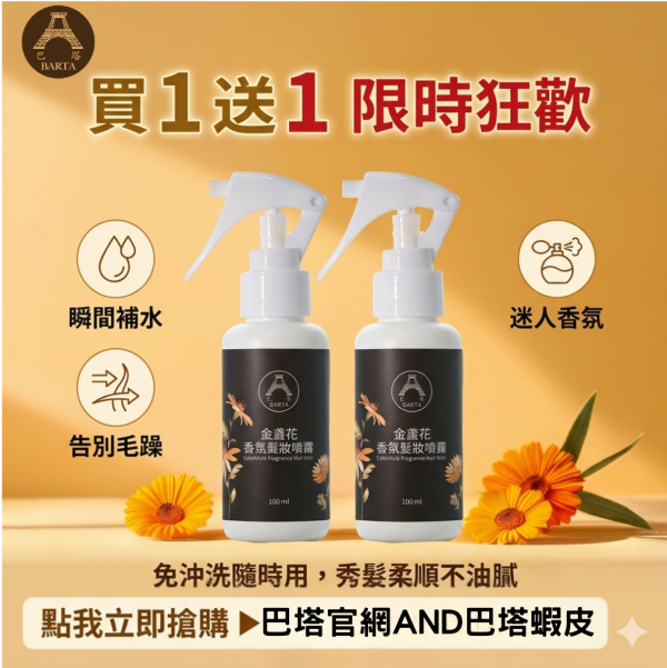 金盞花香氛髮妝噴霧 100ml 