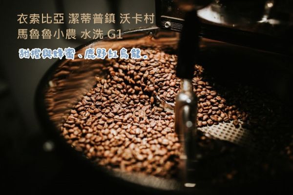 衣索比亞 潔蒂普鎮 沃卡村 馬魯魯小農 水洗 G1 淺烘焙『桀米五日鮮咖啡』 衣索比亞 潔蒂普鎮 沃卡村 馬魯魯小農 水洗 G1 淺烘焙『桀米五日鮮咖啡』,咖啡豆,烘焙咖啡,精品咖啡,莊園咖啡豆,單品咖啡豆,精緻烘焙,自家烘焙,