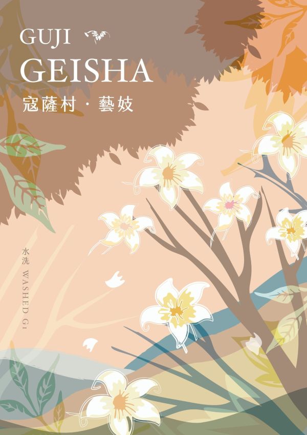 【生咖啡豆】衣索匹亞 谷吉 蔻薩村  格蕾娜 藝妓 水洗 G1 【生咖啡豆】衣索匹亞 谷吉 蔻薩村  格蕾娜 藝妓 水洗G1