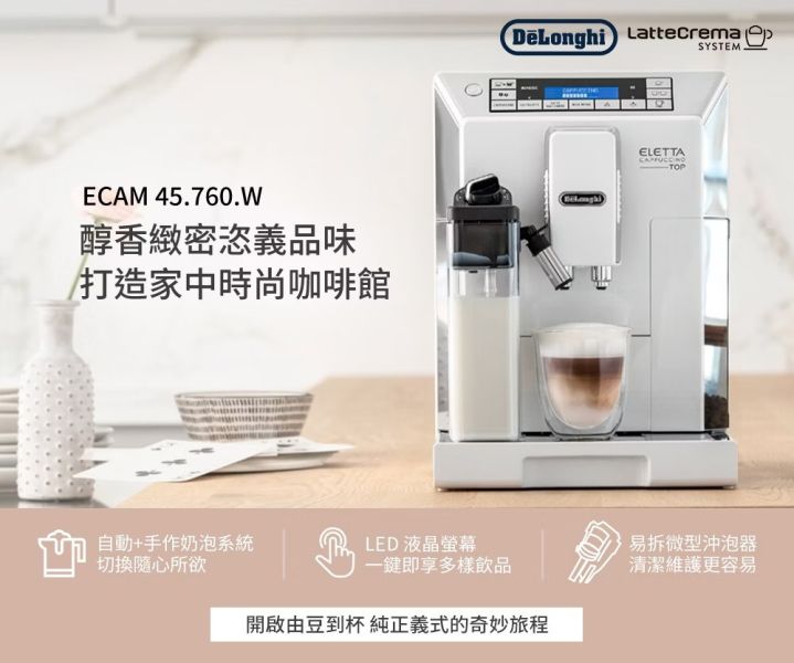 義大利 迪朗奇/Delonghi ECAM45.760.W  全自動義式咖啡機 御白型(未稅價) 義大利 Delonghi 迪朗奇 全自動義式咖啡機 De'Longhi 全自動義式咖啡機 ECAM45.760.W