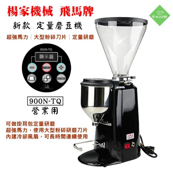 楊家 飛馬牌 900N-TQ 定量咖啡磨豆機 電子定量 磨豆機 營業用 研磨機 楊家 飛馬牌 900N-TQ 定量咖啡磨豆機 電子定量 磨豆機 營業用 研磨機