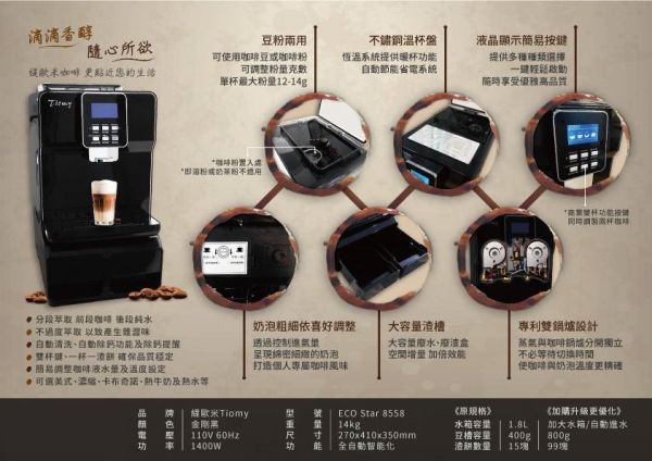 【輕型營業用】Tiomy |ECO Star 8558 全自動智能咖啡機| 義式咖啡機 110V Tiomy |ECO Star 8558 全自動智能咖啡機| 義式咖啡機 110V