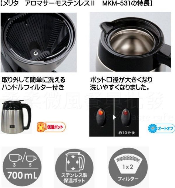 第三代公司貨 Melitta 美利塔 美式咖啡機 日本 Aroma MKM-531 Melitta 美利塔 咖啡機 日本 Aroma MKM-531