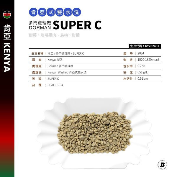 【生咖啡豆】肯亞 多門處理廠 肯亞式雙水洗 SUPER C SL28 SL34 咖啡豆 生豆 肯亞 多門處理廠 肯亞式雙水洗 SUPER C SL28 SL34 咖啡豆 生豆