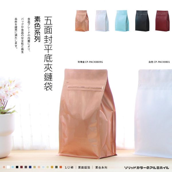 五面封 半磅 平底夾鏈袋|1/2磅|0.5磅 有密封條 素面鋁箔袋 咖啡袋 食品包裝袋 咖啡豆袋 站立袋 鋁箔袋 五面封 半磅 平底夾鏈袋|1/2磅|0.5磅 有密封條 素面鋁箔袋 咖啡袋 食品包裝袋 咖啡豆袋 站立袋 鋁箔袋