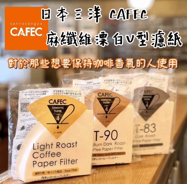 日製 CAFEC/三洋濾紙 錐形漂白 淺焙Light roast│中焙T-90│深焙T-83 V60咖啡手沖濾紙 日製 CAFEC/三洋濾紙 錐形漂白 淺焙Light roast│中焙T-90│深焙T-83 V60咖啡手沖濾紙