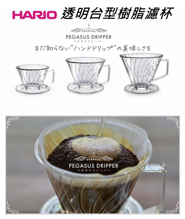 HARIO日製 PEGASUS 透明台型樹脂濾杯 梯型濾杯 PED-01/02/03-T 101 102 103扇形濾杯 HARIO日製 PEGASUS 透明台型樹脂濾杯 梯型濾杯 PED-01/02/03-T 101 102 103扇形濾杯